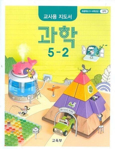 초등학교 과학 5-2 교과서 교사용지도서 새교육과정