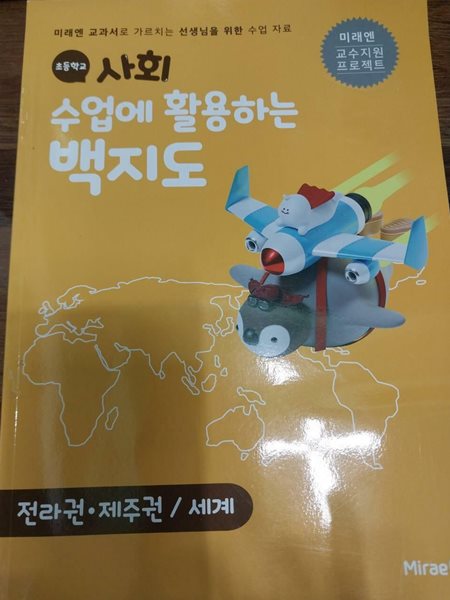 초등학교 사회 수업에 활용하는 백지도 (선생님을 위한 수업 자료/미래엔)