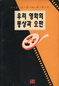 우리 영화의 몽상과 오만 