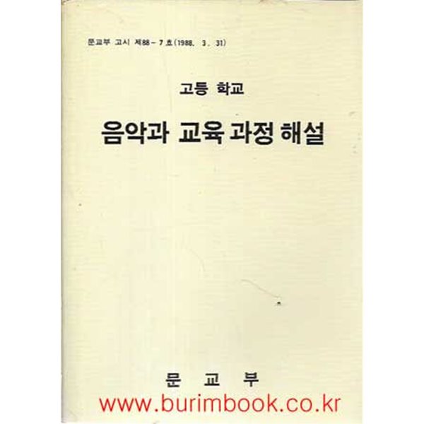 1989년 초판 고등학교 음악과 교육 과정 해설