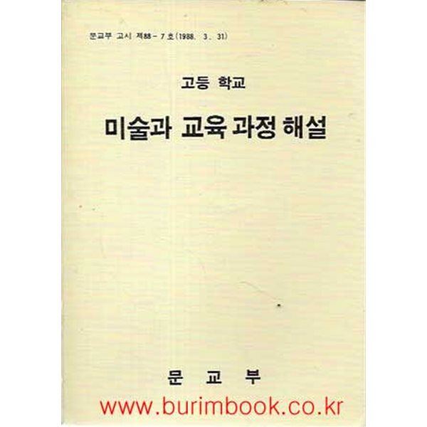 1989년 초판 고등학교 미술과 교육 과정 해설