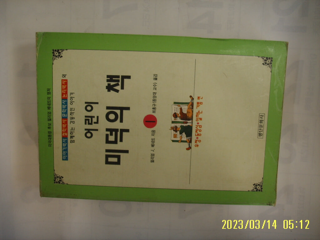 윌리엄 J. 베네트. 최홍규 옮김 / 평단문화사 / 어린이 미덕의 책 1 -94년.초판. 꼭 상세란참조