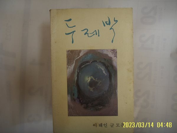 이해인 글 모음 / 분도출판사 / 두레박 -꼭 상세란참조