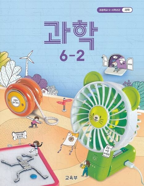 15개정 2024년형 초등학교 과학 6-2 교과서 (교육부)