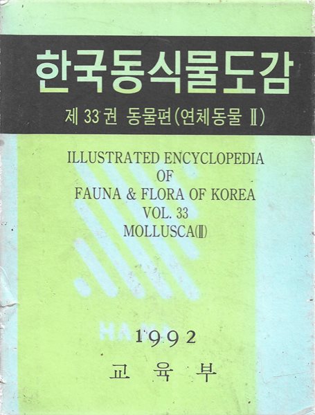 한국동식물도감 : 제33권 동물편 (연체동물 2) [양장/케이스]