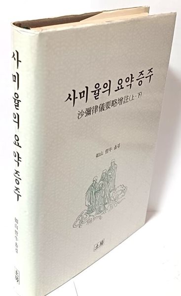 사미율의 요약증주 -沙彌律儀要略增註(上,下)- 여산 철우 옮김- 토방-157/232/28, 439쪽,하드커버-절판된 귀한책-