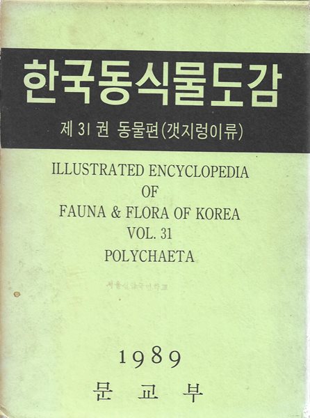 한국동식물도감 : 제31권 동물편 (갯지렁이류) [양장/케이스]