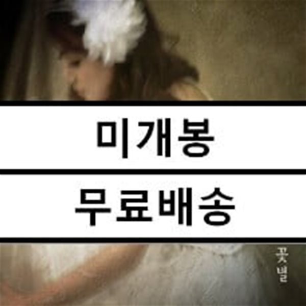 꽃별 5집 - 숲의 시간 [고음질 HQCD] (재발매)