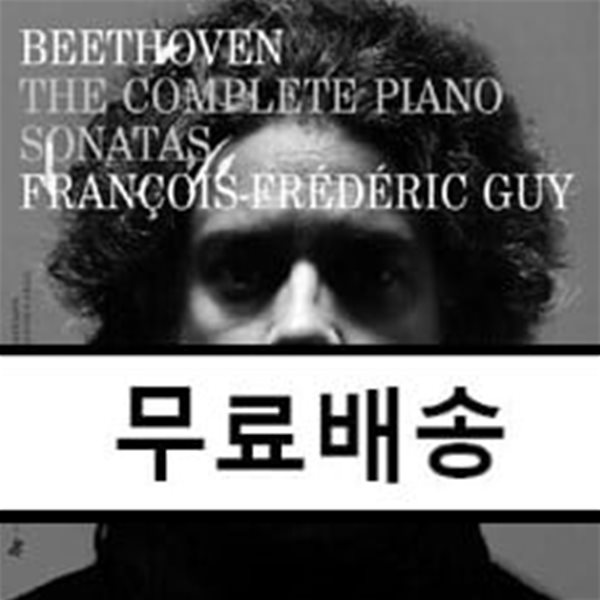 Francois-Frederic Guy 베토벤: 피아노 소나타 전집 (Beethoven: The Complete Piano Sonatas)