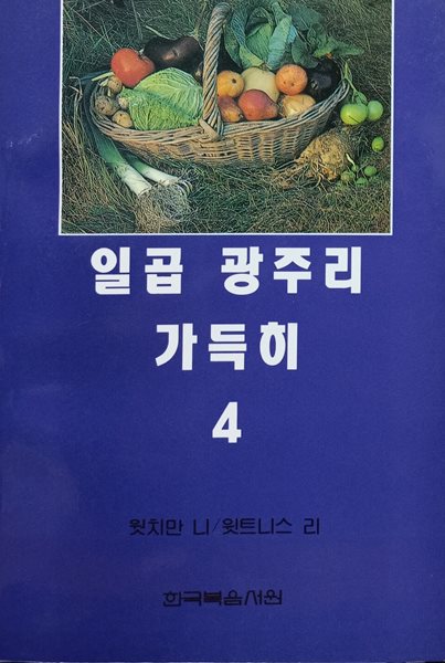 일곱 광주리 가득히 4