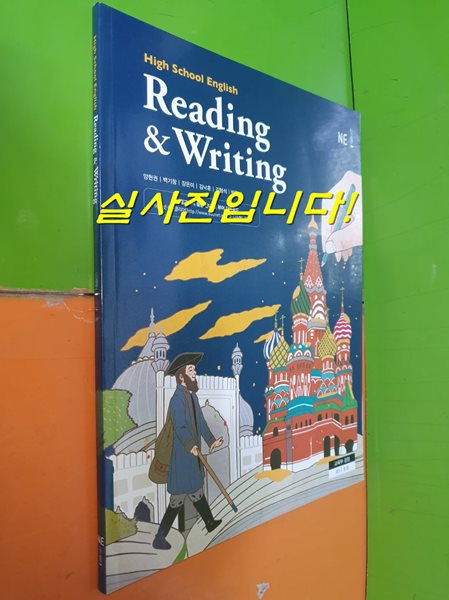 High School English Reading &amp; Writing 교과서 (2023년/양현권/능률NE)