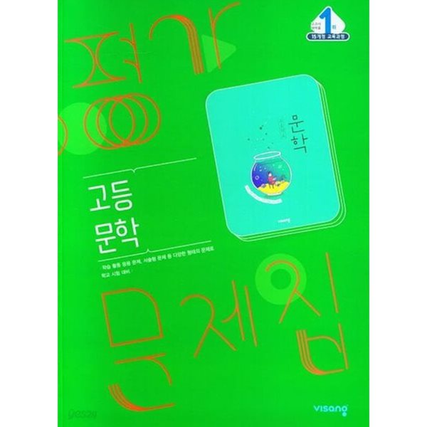 2024년 정품 - 비상 평가문제집 고등 문학 (2024년) (비상교육 / 한철우) 