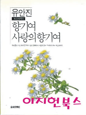 향기여 사랑의 향기여 : 유안진 에세이