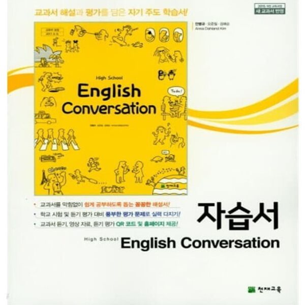 2024년 정품 - 고등학교 자습서 영어 회화 (High School English Conversation) (천재교육 /안병규/ 2024년)