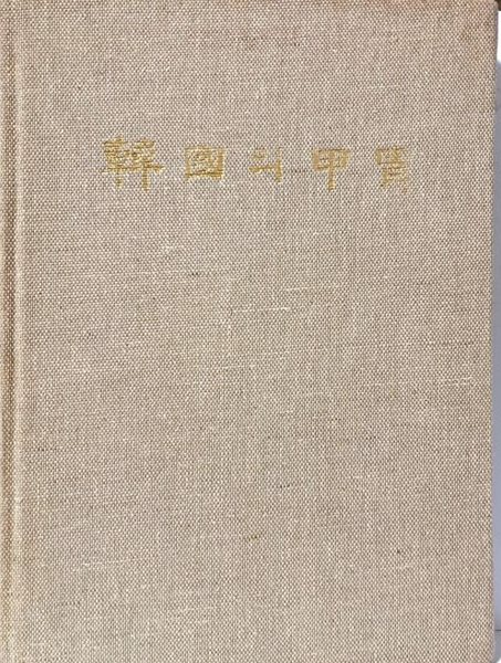 한국의 갑주(갑옷,투구)-저자 이경칠씨 친필,낙관증정본, 초판 -뒤쪽 컬러도판,해설-220/297/20, 248쪽,천장식,하드커버-희귀본-