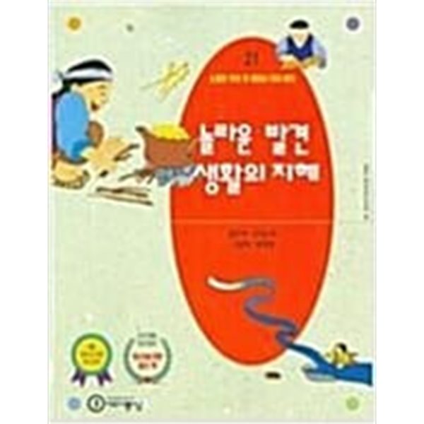 놀라운 발견, 생활의 지혜