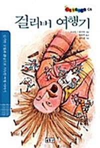 걸리버 여행기 - 논술대비명작