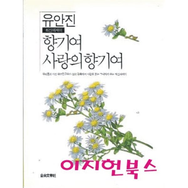 향기여 사랑의 향기여 : 유안진 에세이