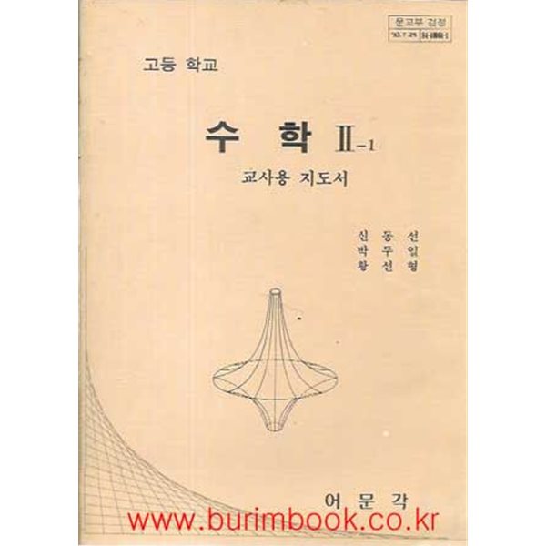 1985-1989년판 고등학교 수학 2-1 교사용 지도서 (어문각 신동선)