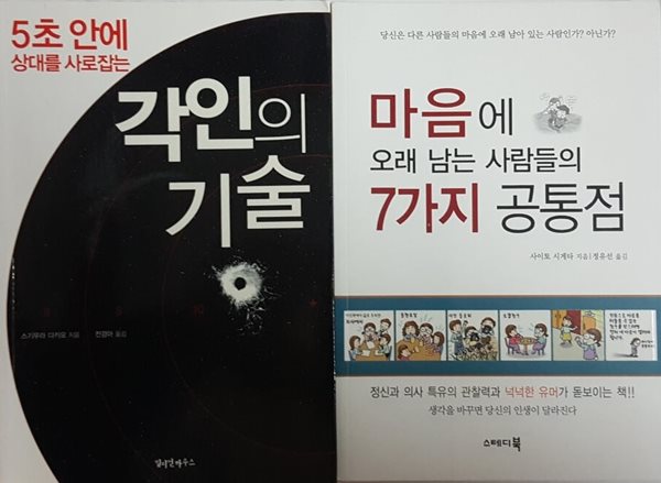 마음에 오래 남는 사람들의 7가지 공통점 + 각인의 기술