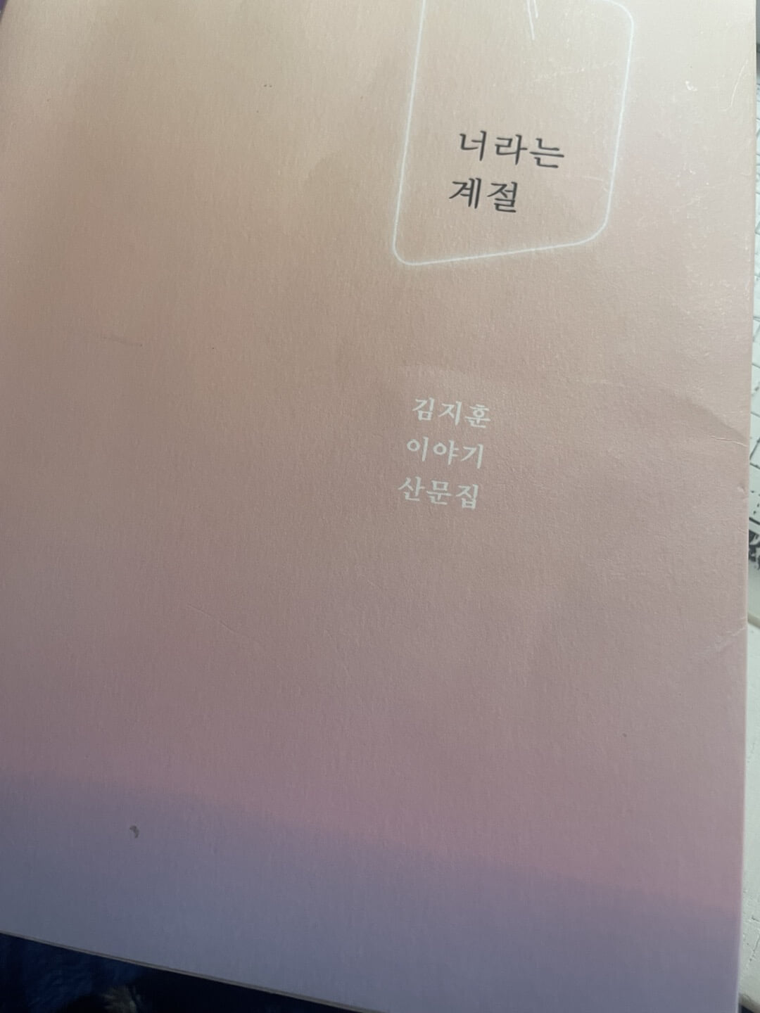 너라는 계절