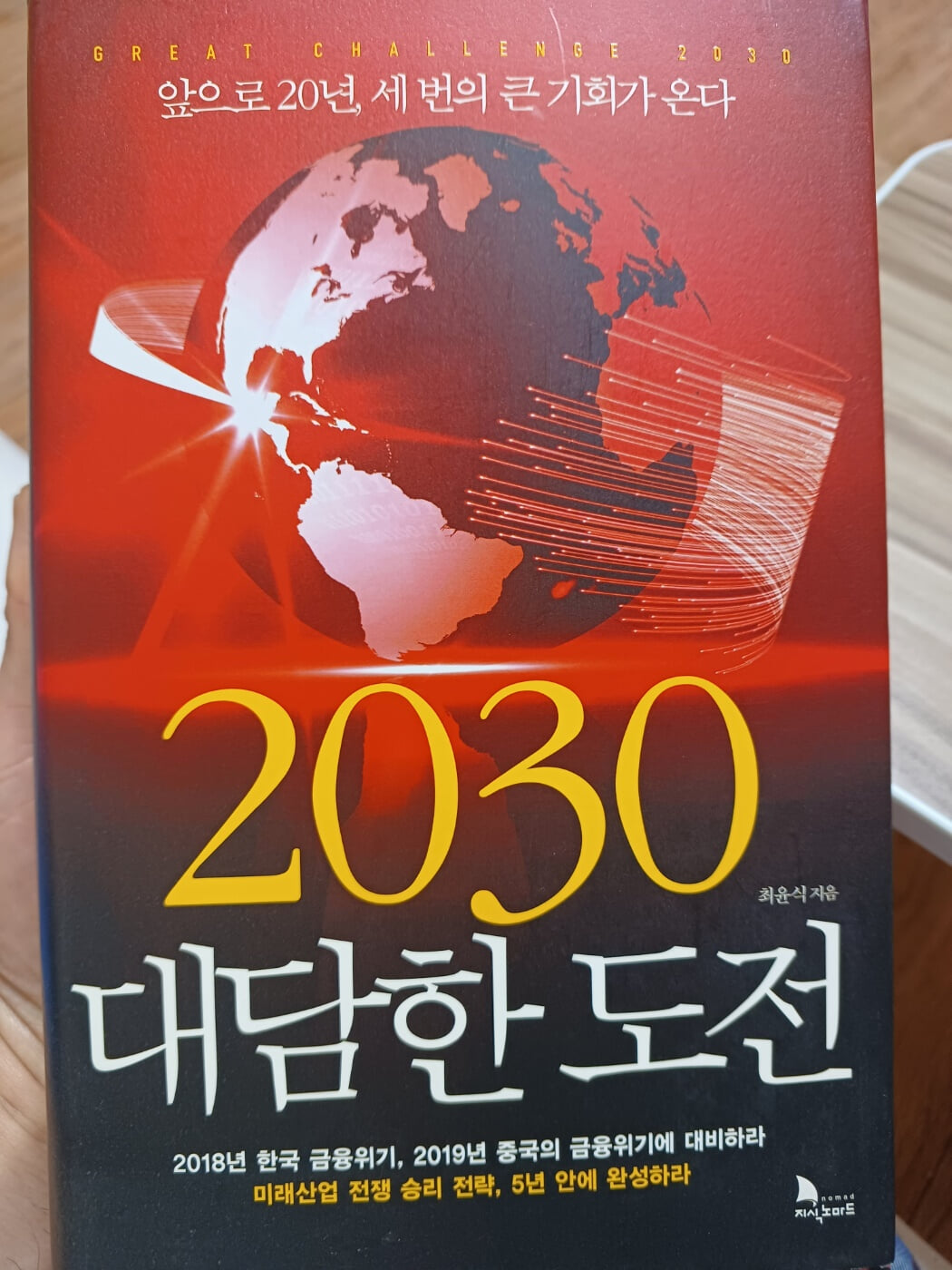 2030 대담한 도전