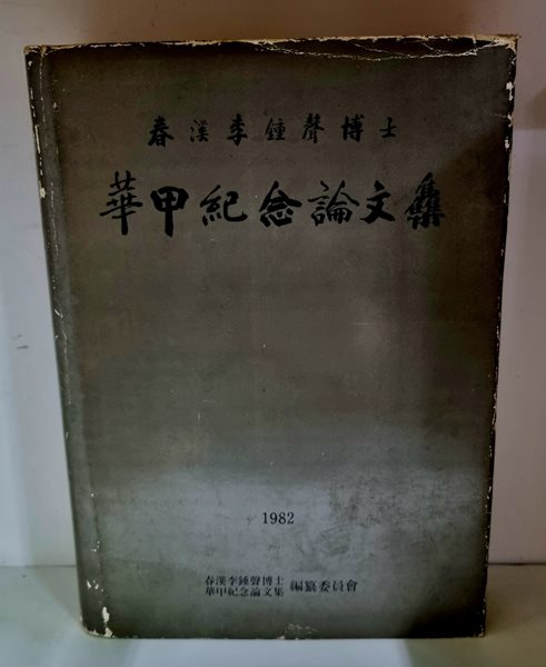 춘계 이종성박사 화갑기념 논문집 - 초판