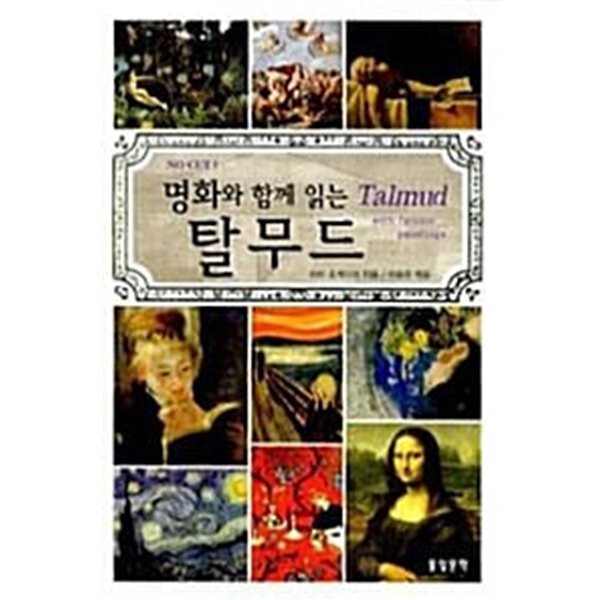 명화와 함께 읽는 탈무드  마빈 토케이어 (지은이), 이용주 (옮긴이) | 풀잎문학 | 2006년 9월