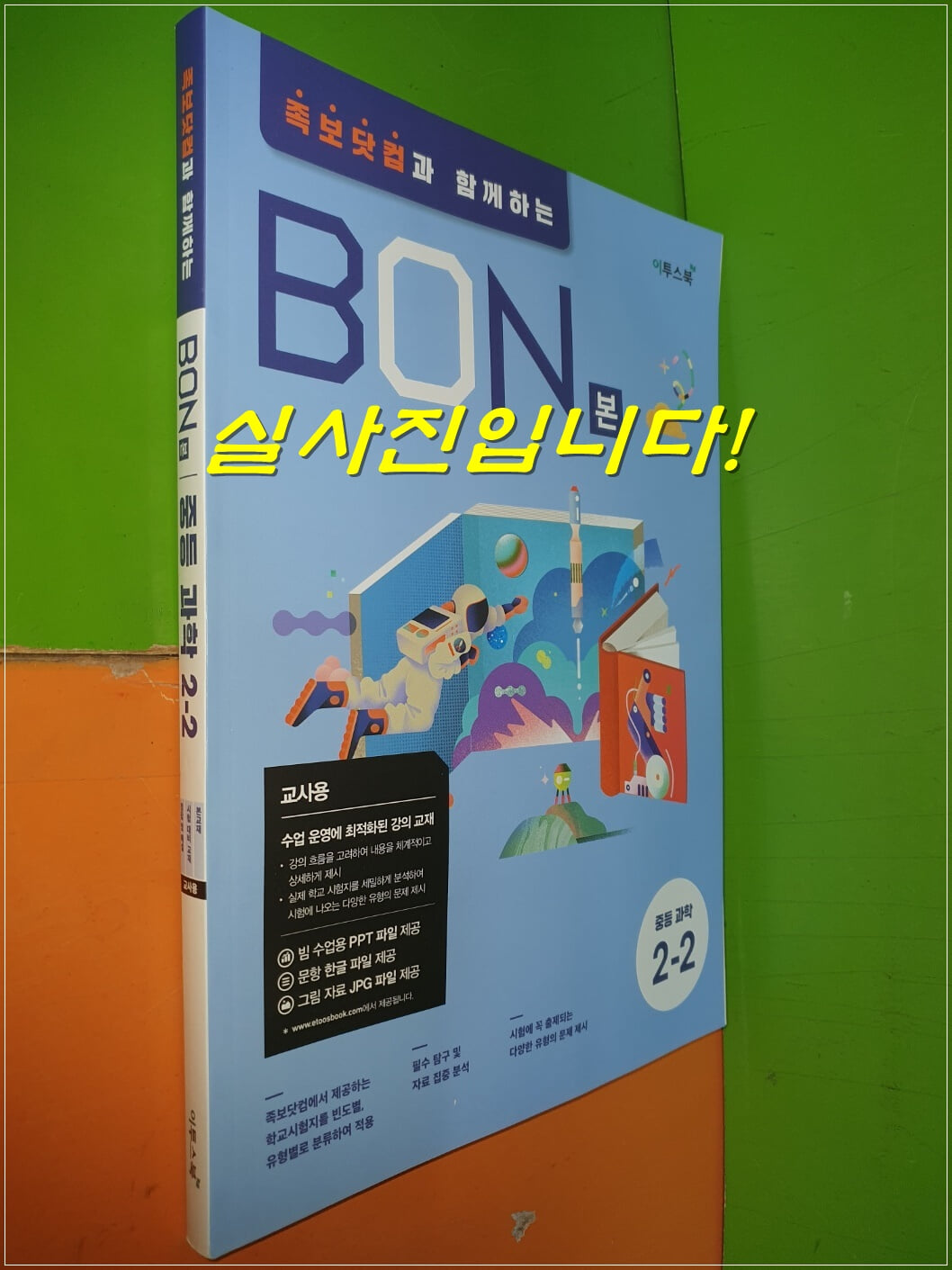 BON 본 중등과학 2-2 족보닷컴과 함께하는 (2021.5/선.생.님.용으로 정답,해설 달려 있) 