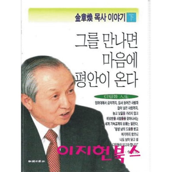 김장환 목사 이야기 하 : 그를 만나면 마음에 평안이 온다