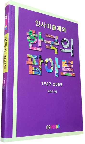 한국의 팝아트(1967-2009)