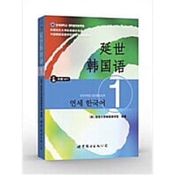 ?國延世大學經典敎材系列:延世?國?1(附光盤) (平裝, 第1版) 