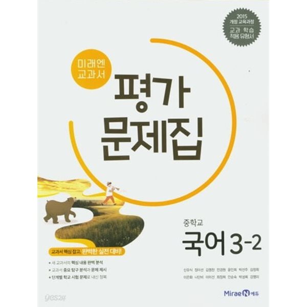 2024년 정품  - 미래엔 교과서 중학 국어 중3-2 평가문제집(신유식/ 미래엔/ 2024년) 