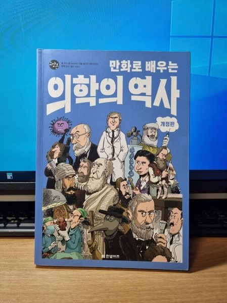 만화로 배우는 의학의 역사