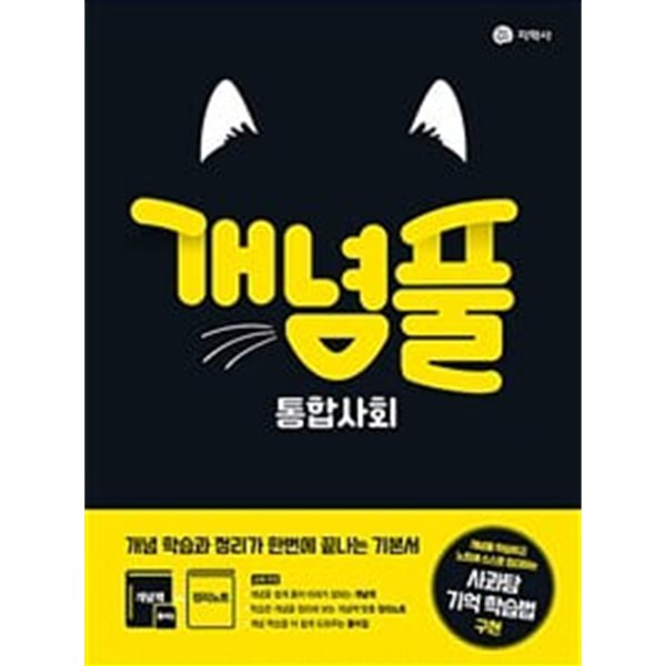 [세트] 개념풀 통합사회 + 생활과 윤리 (2024년용) / 정답과 해설이 표기된 *교.사.용*