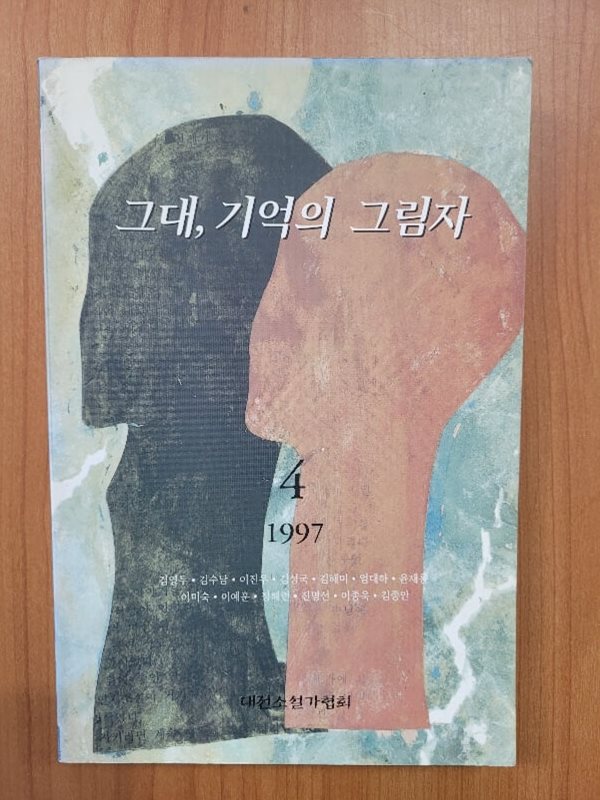 그대, 기억의 그림자