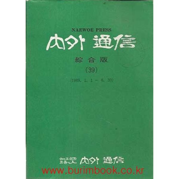 1989년 초판 내외통신 종합판 39 1989.1.1~6.30