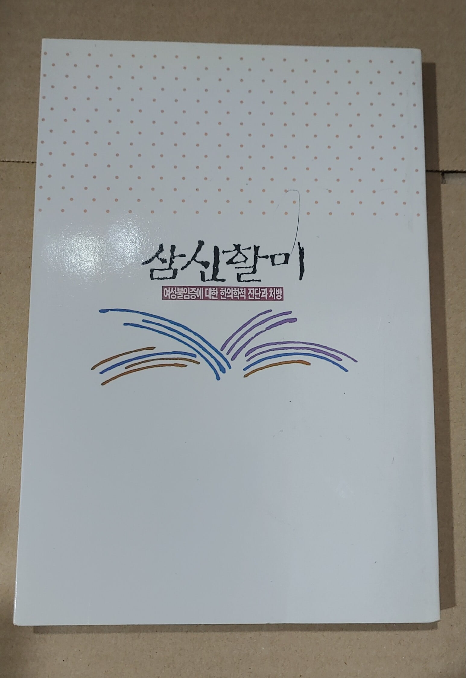 여성 한의핫 교실 삼신할미