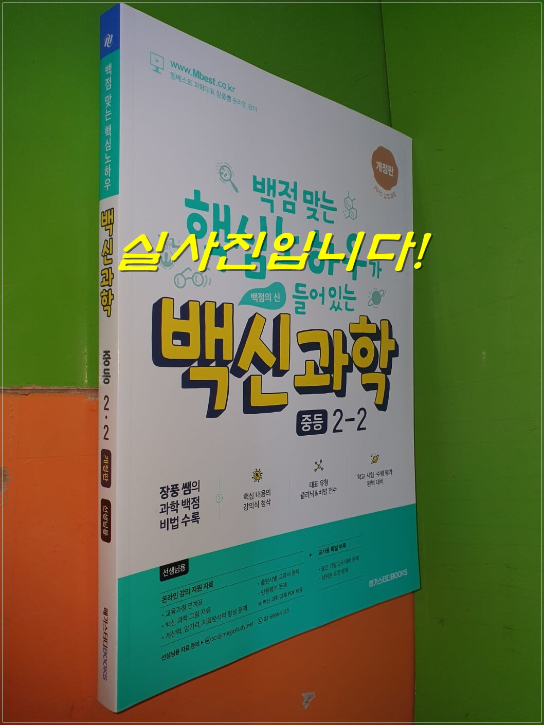 백신 과학 중등 2-2 (2023.4.20/장성규/메가스터디/선.생.님용으로 정답,해설 달려 있음)   