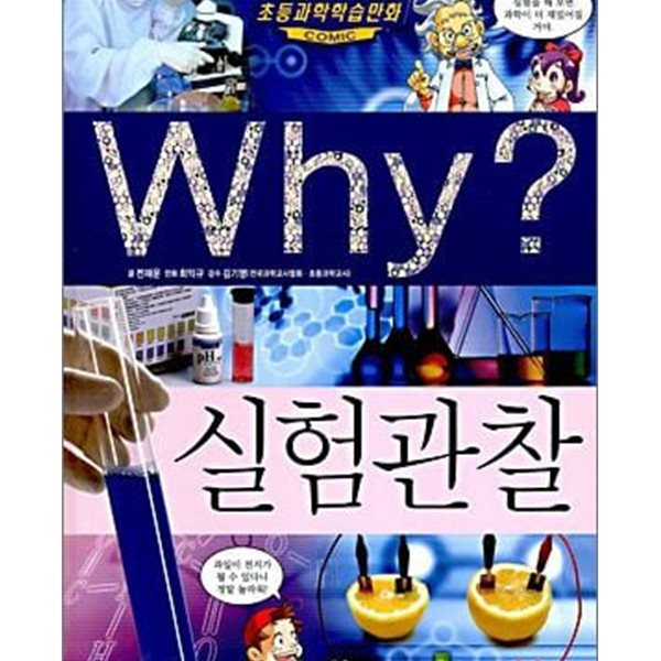 Why 실험관찰