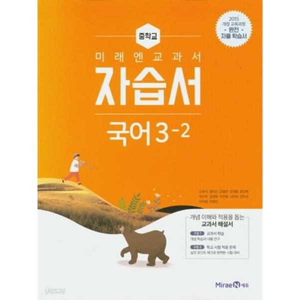 2024년 정품  - 미래엔 교과서 중학 국어 중3-2 자습서(신유식/ 미래엔/ 2024년) 