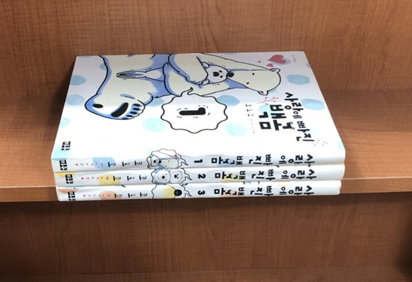 사랑에 빠진 백곰 1-3 ** 코로모