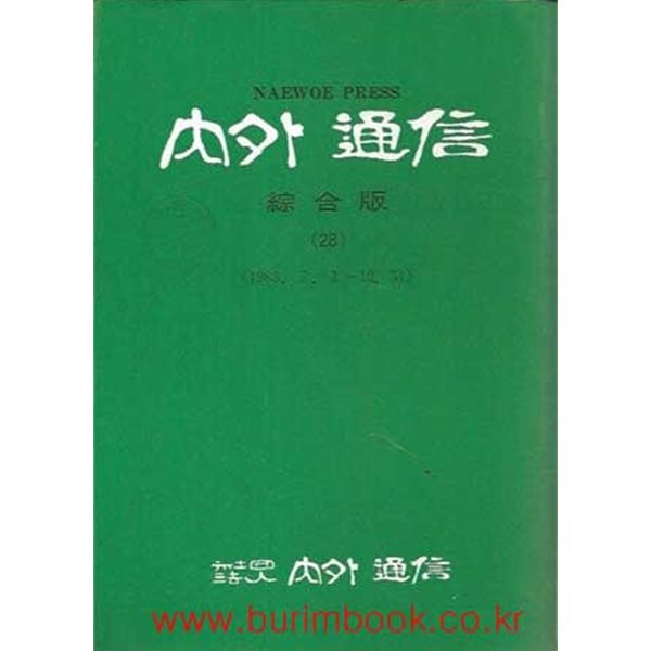 1985년 초판 내외통신 종합판 28 1983.7.1~12.31