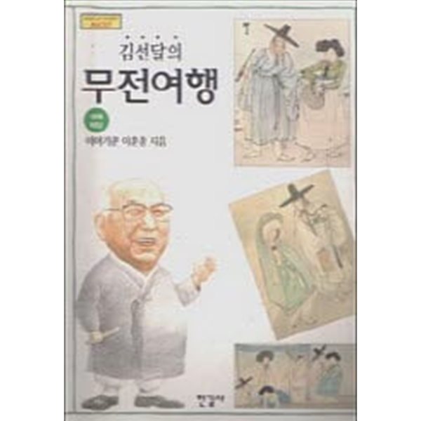 김선달의 무전여행