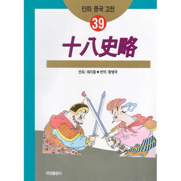 십팔사략 十八史略 만화 중국 고전 