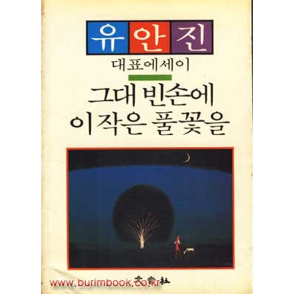 1986년 초판 유안진 대표 에세이 그대 빈손에 이 작은 풀꽃을