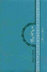 청록] 멘토 바이블 개역개정 새찬송가 소(小) /합본 색인/가죽.지퍼/대한기독교서회 | 2009년 5월-겉은 약간의 사용감,,속은 아주 깨끗해요