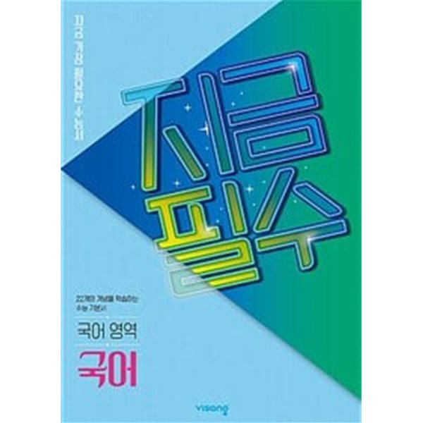 지금필수 국어영역 국어 (2024년용)ㅡ&gt; 6장내외 풀이됨!