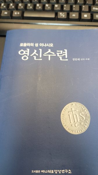 로욜라의 성이냐시오 영신수련