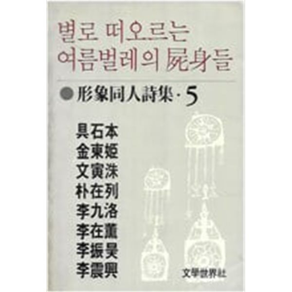 별로 떠오르는 여름벌레의 시신들(형상동인시집5)[1986초판]